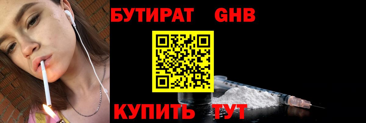 Бутират GHB Слободской