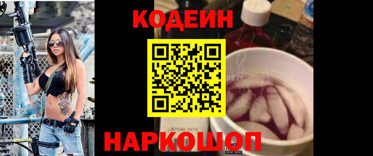 Codein напиток Lean (лин)  Кодеиновый сироп Lean Purple Drank  Вход с VPN  Слободской 